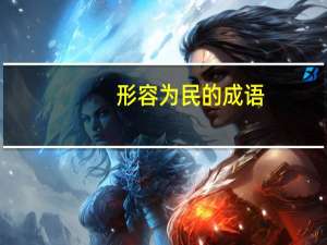 形容为民的成语（为民什么什么成语）