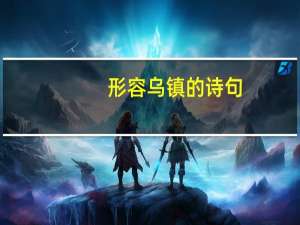形容乌镇的诗句