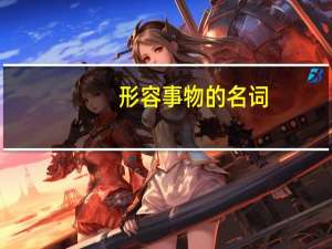 形容事物的名词