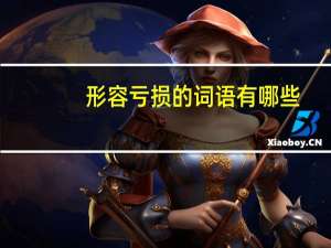 形容亏损的词语有哪些