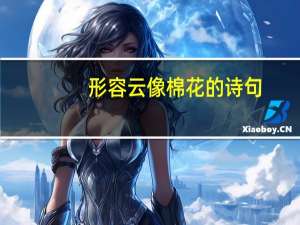 形容云像棉花的诗句