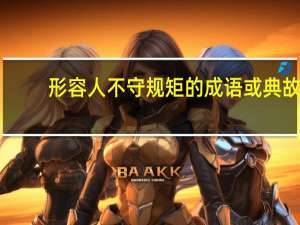 形容人不守规矩的成语或典故