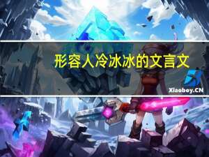 形容人冷冰冰的文言文