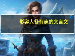 形容人各有志的文言文