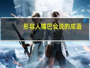 形容人嘴巴会说的成语