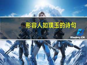 形容人如璞玉的诗句