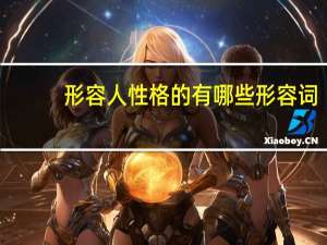 形容人性格的有哪些形容词