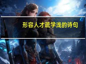 形容人才疏学浅的诗句