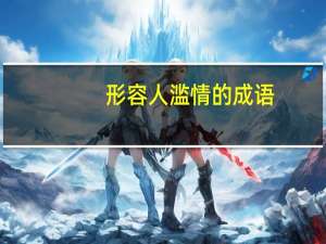 形容人滥情的成语