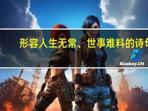 形容人生无常、世事难料的诗句