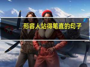 形容人站得笔直的句子