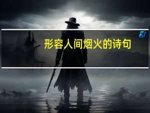 形容人间烟火的诗句