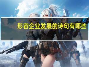 形容企业发展的诗句有哪些
