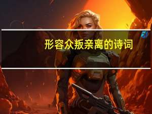 形容众叛亲离的诗词
