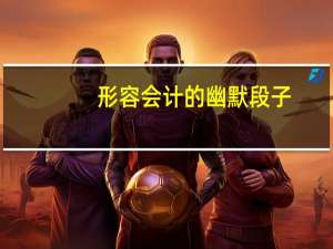 形容会计的幽默段子