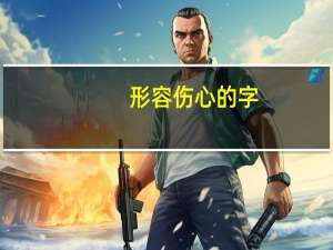 形容伤心的字