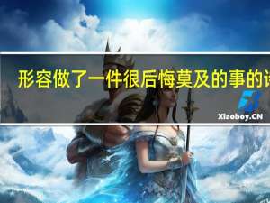形容做了一件很后悔莫及的事的诗句