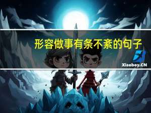 形容做事有条不紊的句子