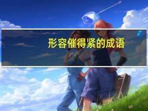 形容催得紧的成语