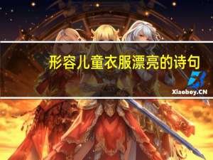 形容儿童衣服漂亮的诗句