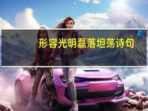 形容光明磊落坦荡诗句