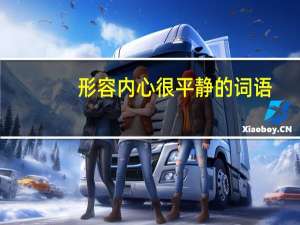 形容内心很平静的词语