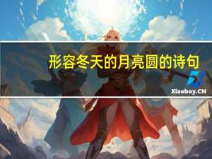 形容冬天的月亮圆的诗句