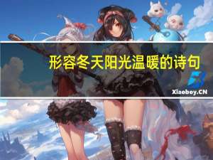 形容冬天阳光温暖的诗句