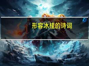 形容冰挂的诗词