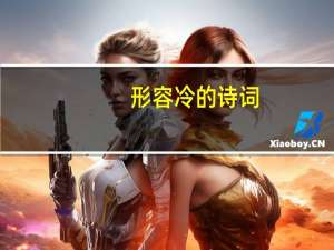 形容冷的诗词