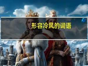 形容冷风的词语