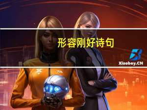 形容刚好诗句
