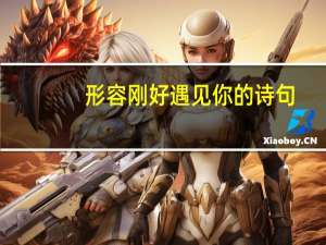 形容刚好遇见你的诗句