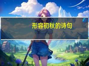 形容初秋的诗句（形容初秋）