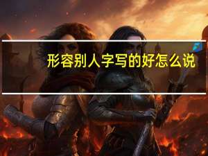 形容别人字写的好怎么说