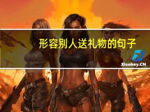 形容别人送礼物的句子