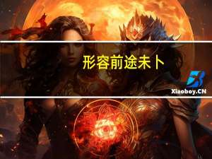 形容前途未卜，诗词