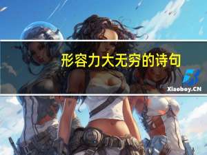 形容力大无穷的诗句