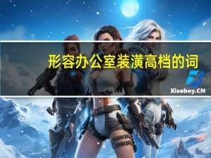 形容办公室装潢高档的词