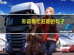 形容匆忙赶路的句子