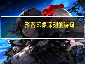 形容印象深刻的诗句
