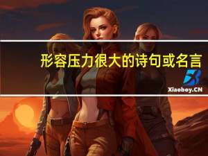 形容压力很大的诗句或名言