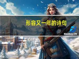 形容又一年的诗句