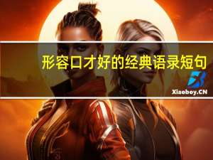 形容口才好的经典语录短句