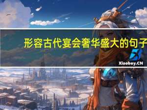 形容古代宴会奢华盛大的句子