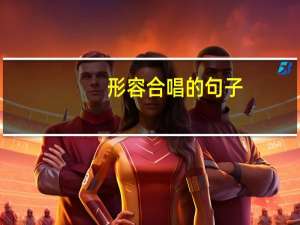 形容合唱的句子