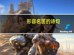 形容名医的诗句