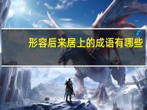 形容后来居上的成语有哪些