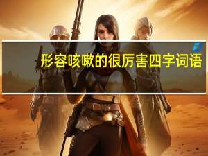 形容咳嗽的很厉害四字词语
