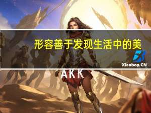 形容善于发现生活中的美（善于发现生活中的美的成语）